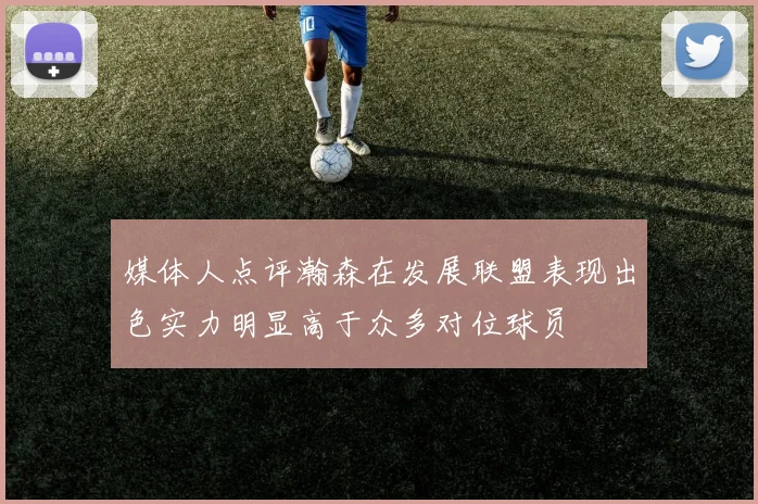 媒体人点评瀚森在发展联盟表现出色实力明显高于众多对位球员