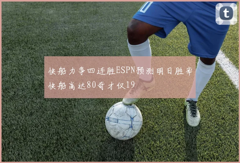 快船力争四连胜ESPN预测明日胜率快船高达80奇才仅19