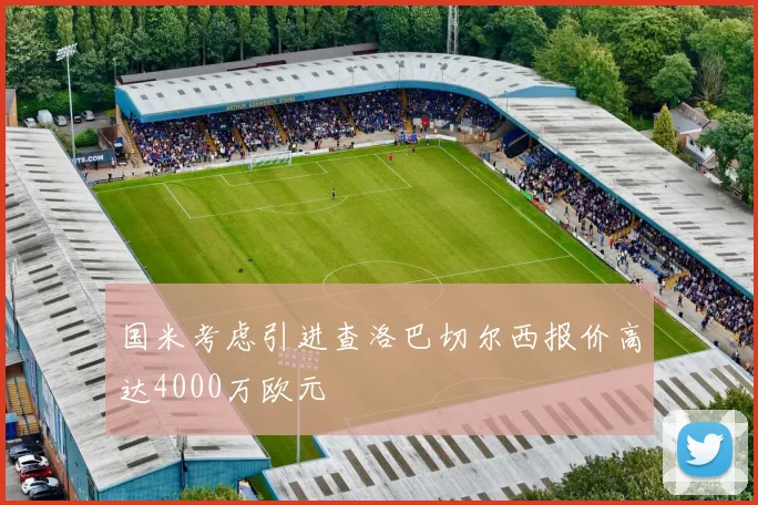 国米考虑引进查洛巴切尔西报价高达4000万欧元