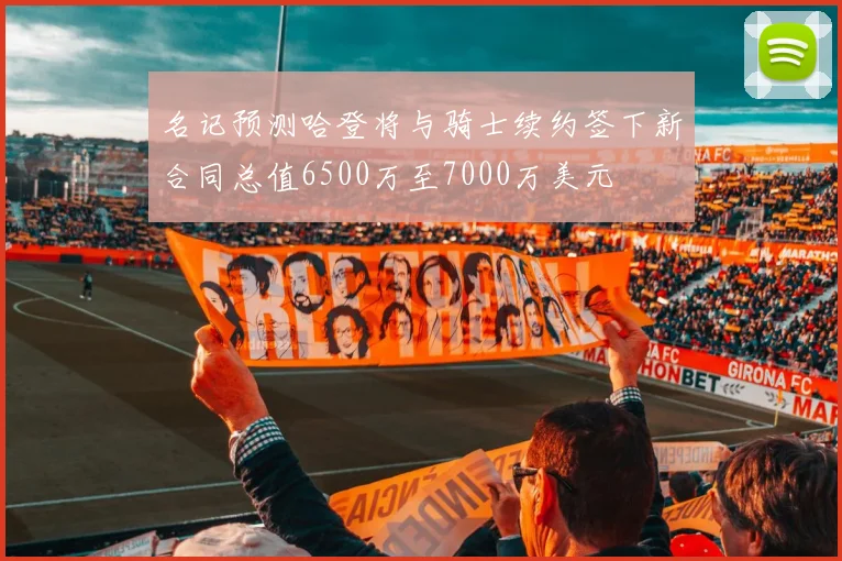 名记预测哈登将与骑士续约签下新合同总值6500万至7000万美元