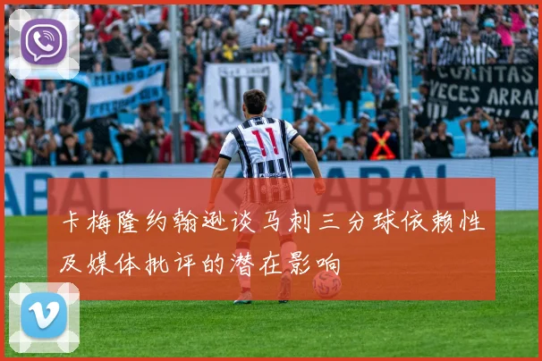 卡梅隆约翰逊谈马刺三分球依赖性及媒体批评的潜在影响