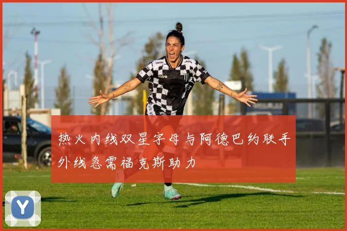 热火内线双星字母与阿德巴约联手外线急需福克斯助力